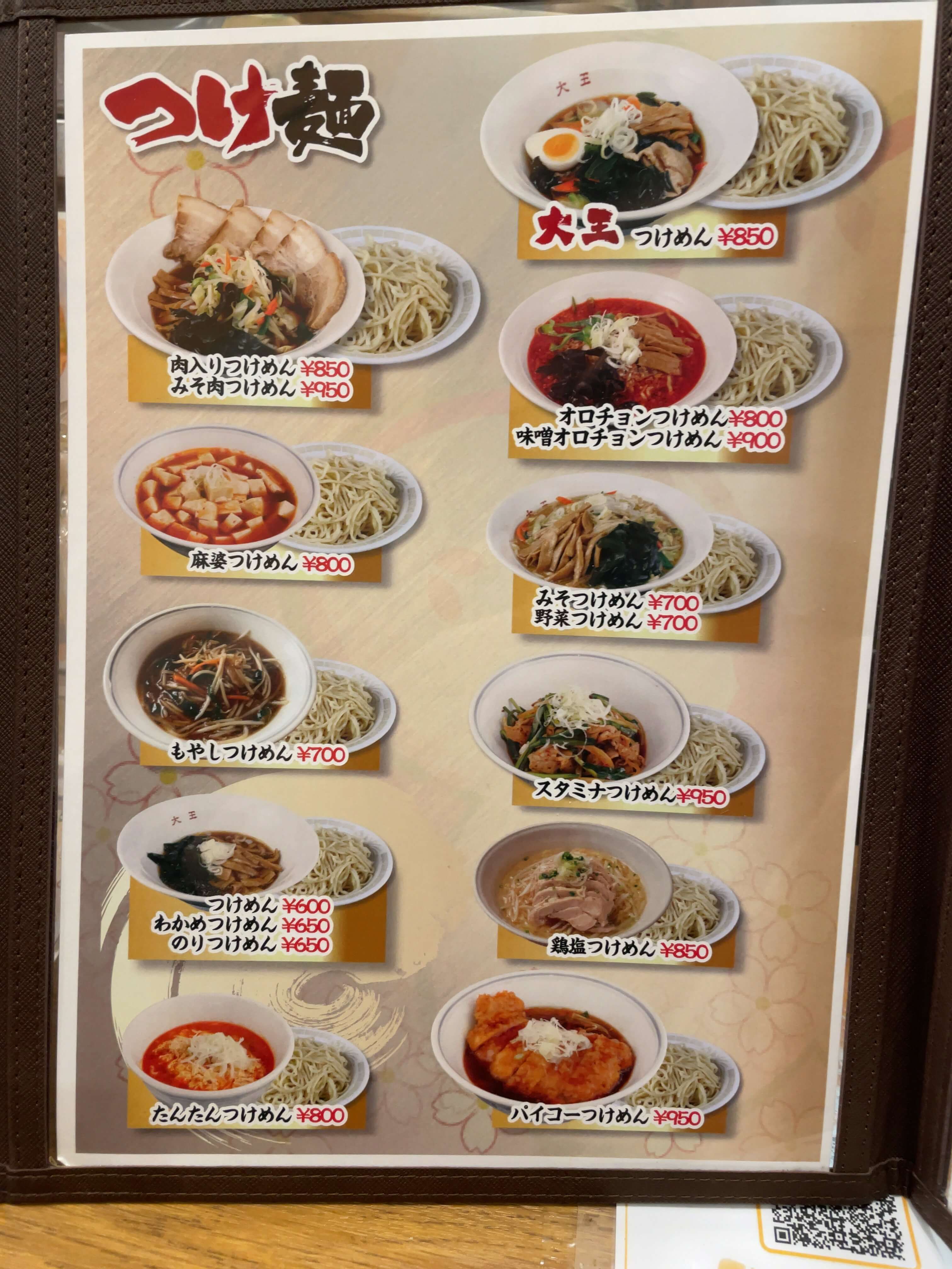つけ麺大王　menu